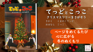 サムネイル：【書籍紹介】心にあたたかな明かりがともる「てっどとこっこ クリスマスツリーをさがそう」