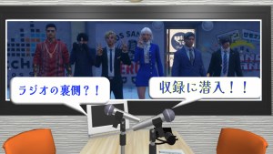 サムネイル：ラジオの魅力に潜入！密着レポート📻