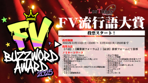 サムネイル：この街の『今年の言葉』が決まる！「FV流行語大賞2025」投票受付スタート