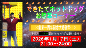 サムネイル：あのホットドッグ屋台が一周年！――『お惣菜コーナー』創業一周年記念大感謝祭！【PR】