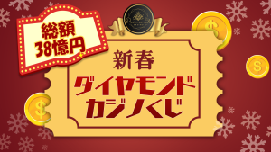 サムネイル：新春🎍ダイヤモンドカジノくじ【PR】