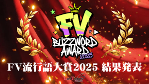 サムネイル：2025年を最も象徴するバズワードは――FV流行語大賞2025発表