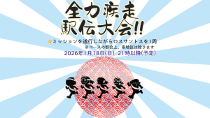 サムネイル：【全力疾走 駅伝大会】仲間と駆け抜ける、新春大勝負！【PR】