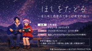 サムネイル：静かな夜に寄り添う物語「ほしをたどる ―音と味と想像力で楽しむ夜空の旅―」【PR】