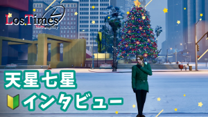 サムネイル：【🔰企画】新規住民インタビュー『天星 七星』さん ー不思議な記憶と自分探しー