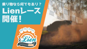 サムネイル：【Lien主催】乗り物なら何でもあり？Lienレース開催！【PR】