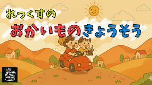 サムネイル：はじめてのお買い物競争【PR】