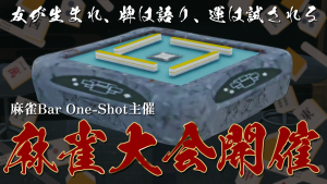 サムネイル：【One-Shot主催】友が生まれ、牌は語り、運は試される。麻雀大会開催！【PR】