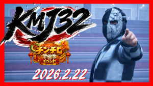 サムネイル：狼貪虎視、狂宴の嵐『チンチロイベント －KMJ32－』開催！【PR】