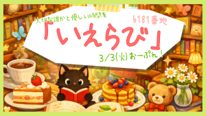 サムネイル：家族一緒に優しい時間を　カフェ『いえらび』オープン！！【PR】