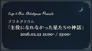 サムネイル：【Betelgeuse】冬の終わりのプラネタリウム「主役になれなかった星たちの神話」【PR】