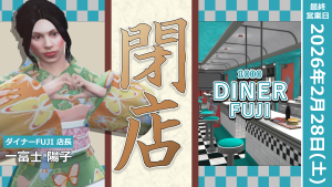 サムネイル：北の象徴『ダイナーFUJI』閉店。二年八ヵ月の歴史に終幕【最終営業日：2月28日(土)】