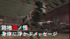 サムネイル：【路地裏ノ怪】身体に浮かぶメッセージ