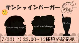 サムネイル：7/22(土)ハンバーガー屋 待望の新メニュー