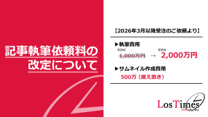 サムネイル：【ロスタイムズ情報局】記事執筆依頼料の改定について【2026年3月1日適用】