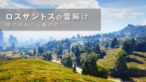 サムネイル：ロスサントス雪解け　冬の終わりと春の兆し