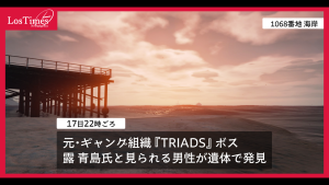 サムネイル：1068番地の海岸に元・ギャングボスと見られる男性の遺体