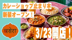 サムネイル：北の新たな前線基地に ―『カレーショップ止まり木』新装オープン！―【PR】