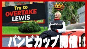 サムネイル：トップレーサーの走りを体験！ ―ルイスを追い抜け！バンビカップ！―【PR】