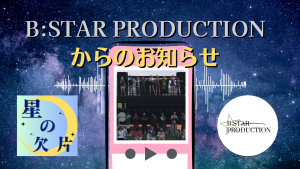 サムネイル：B:STAR PRODUCTIONからのお知らせ【PR】