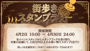 サムネイル：春の陽気に誘われて ―街歩きスタンプラリー開催！―【PR】