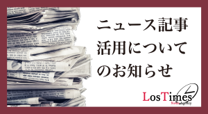 サムネイル：ニュース記事の活用についてのお願い