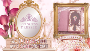 サムネイル：【新店舗】現れよ！ 光を纏いし美しき姫、プリンセス・ドレッサー！【PR】