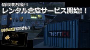 サムネイル：【PR】安心はレンタル倉庫で