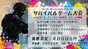 サムネイル：【イベント情報】サバゲー大会開催！　勝利の為に狙い撃つ！！【PR】