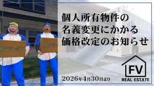 サムネイル：【FV不動産】個人所有物件の名義変更にかかる価格改定のお知らせ【PR】