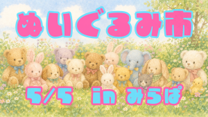 サムネイル：5月5日ぬいぐるみ市開催【PR】