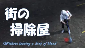 サムネイル：【PR】まちの汚れは掃除屋におまかせ！