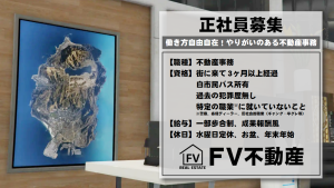 サムネイル：【FV不動産】信用第一！住環境のプロフェッショナル―不動産職員新規募集のお知らせ―【PR】