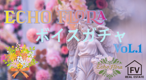 サムネイル：Echo FloraボイスガチャVol.1【PR】