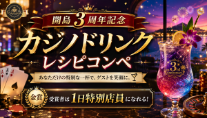 サムネイル：【Diamond Casino】『開島3周年記念 カジノドリンクレシピコンペ』開催！【PR】