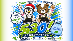 サムネイル：【5/30開催】楽しくきれいに！「530（ゴミゼロ）レース」エントリー締切迫る！【PR】