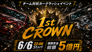 サムネイル：カークラッシュ大会【1st CROWN】開催⚡[PR]
