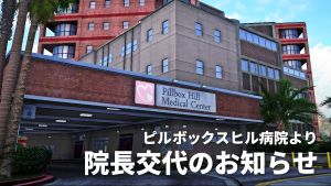 サムネイル：ピルボックスヒル病院よりお知らせ