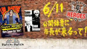 サムネイル：【PATCH by PATCH】市長！ヒトコトいいですか！？─ロスサントスヒーローズ公開録音開催！─【PR】