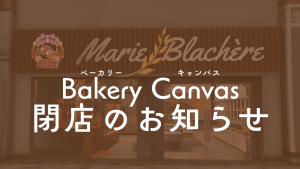 サムネイル：【パン屋に行かなきゃ】Bakery Canvas閉店へ　感謝を込めた記念商品を販売