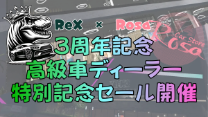 サムネイル：【PR】FV島3周年記念セール開催！【ReX・Rosa】