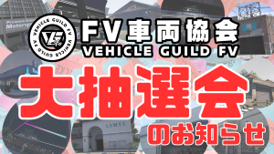 サムネイル：【PR】日頃の感謝を込めて！大抽選会開催！【FV車両協会】