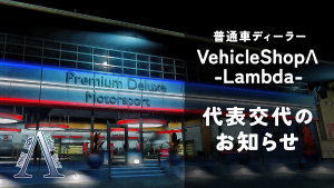 サムネイル：【普通車ディーラー】VehicleShopΛ -Lambda- 代表交代のお知らせ
