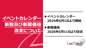サムネイル：【ロスタイムズ情報局】イベントカレンダー新設および新聞価格改定のお知らせ