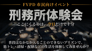 サムネイル：【FVPDからのお知らせ】刑務所体験イベント開催！【PR】