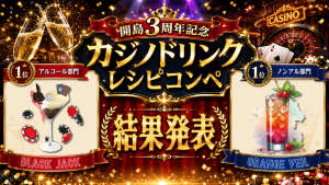 サムネイル：【Diamond Casino】『開島3周年記念 カジノドリンクレシピコンペ』結果発表！【PR】
