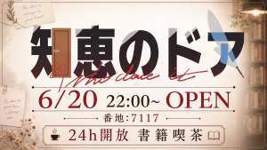 サムネイル：書籍喫茶 知恵のドア6月20日OPEN【PR】