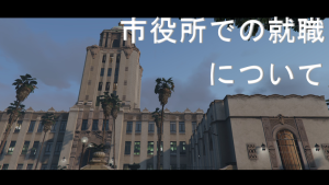 サムネイル：市役所での就職についてのおねがい
