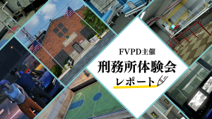 サムネイル：生姜焼き定食は作れず、脱獄も失敗！FVPD「刑務所体験会」レポート