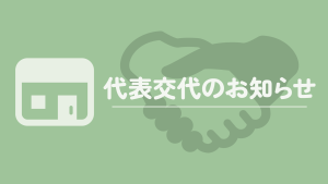 サムネイル：【素材屋Monotone】代表交代のお知らせ